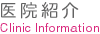 医院紹介