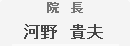院長 河野貴夫