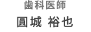 歯科医師 園城 裕也