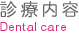 診療内容
